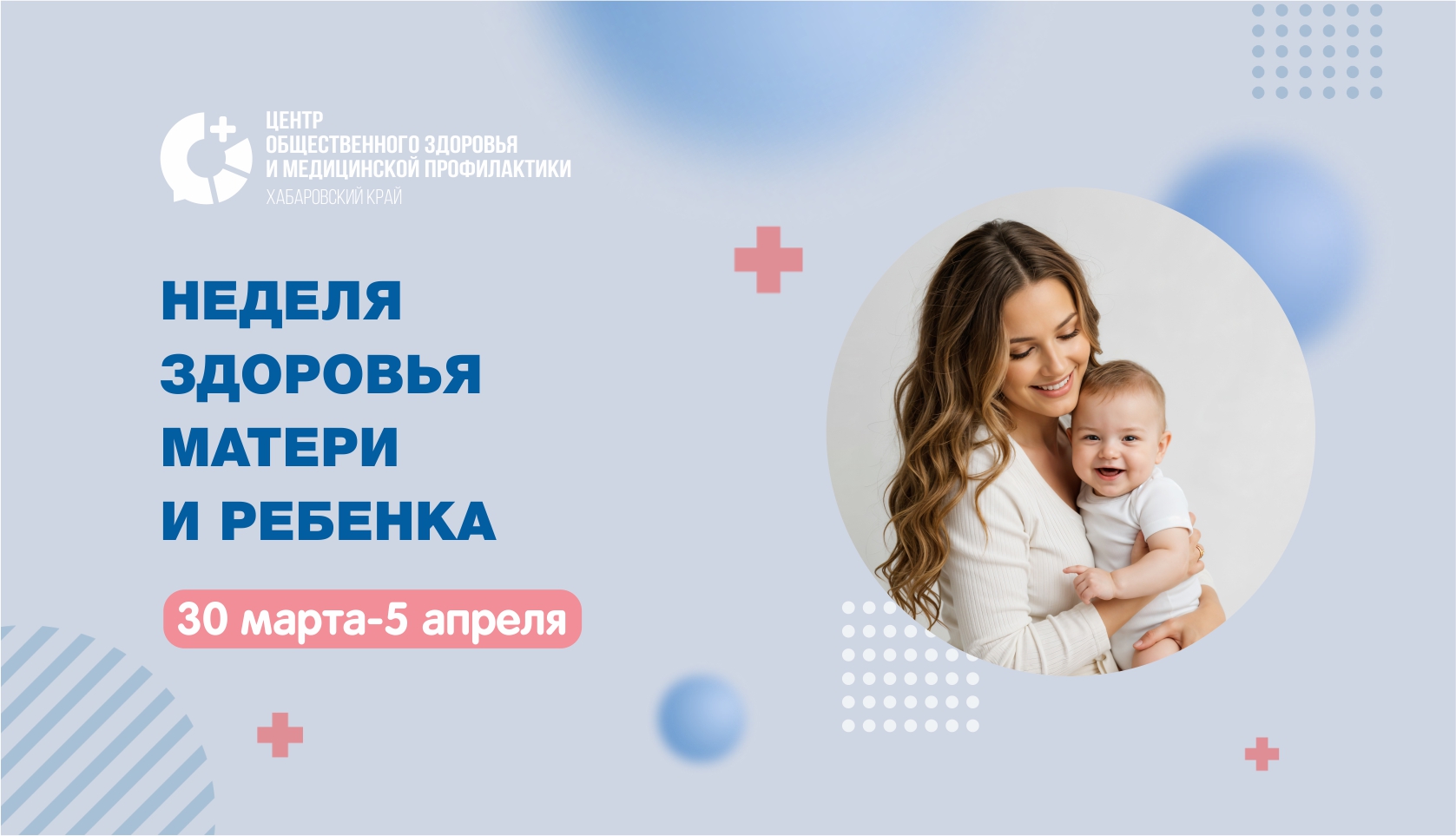 Неделя здоровья матери и ребенка Неделя здоровья матери и ребенка.