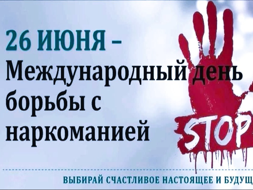 Международный день борьбы с наркоманией и незаконным оборотом наркотиков Международный день борьбы с наркоманией и незаконным оборотом наркотиков.